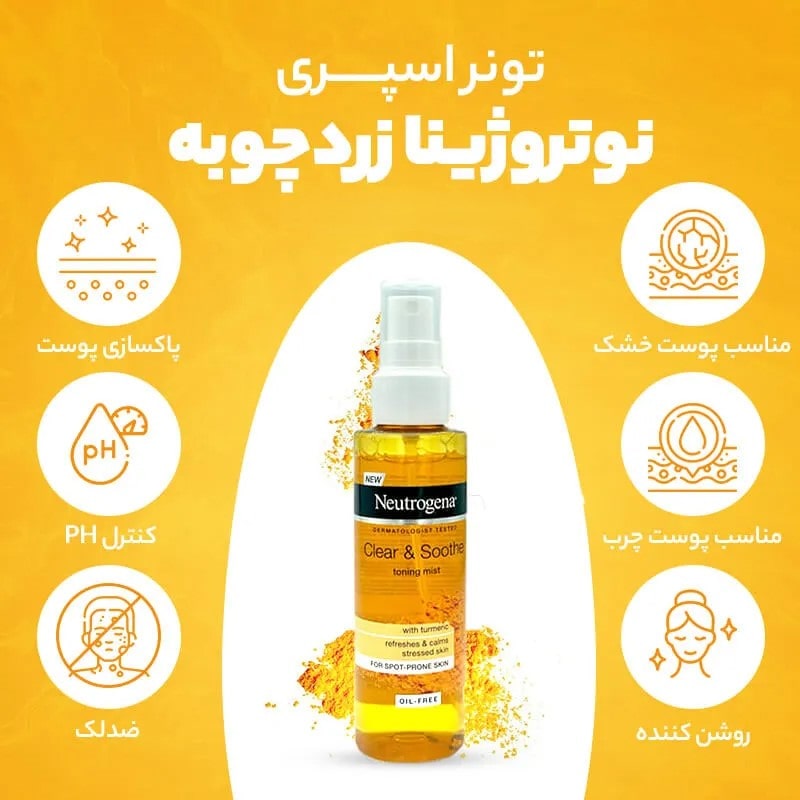 تونر-زردچوبه-نوتروژینا