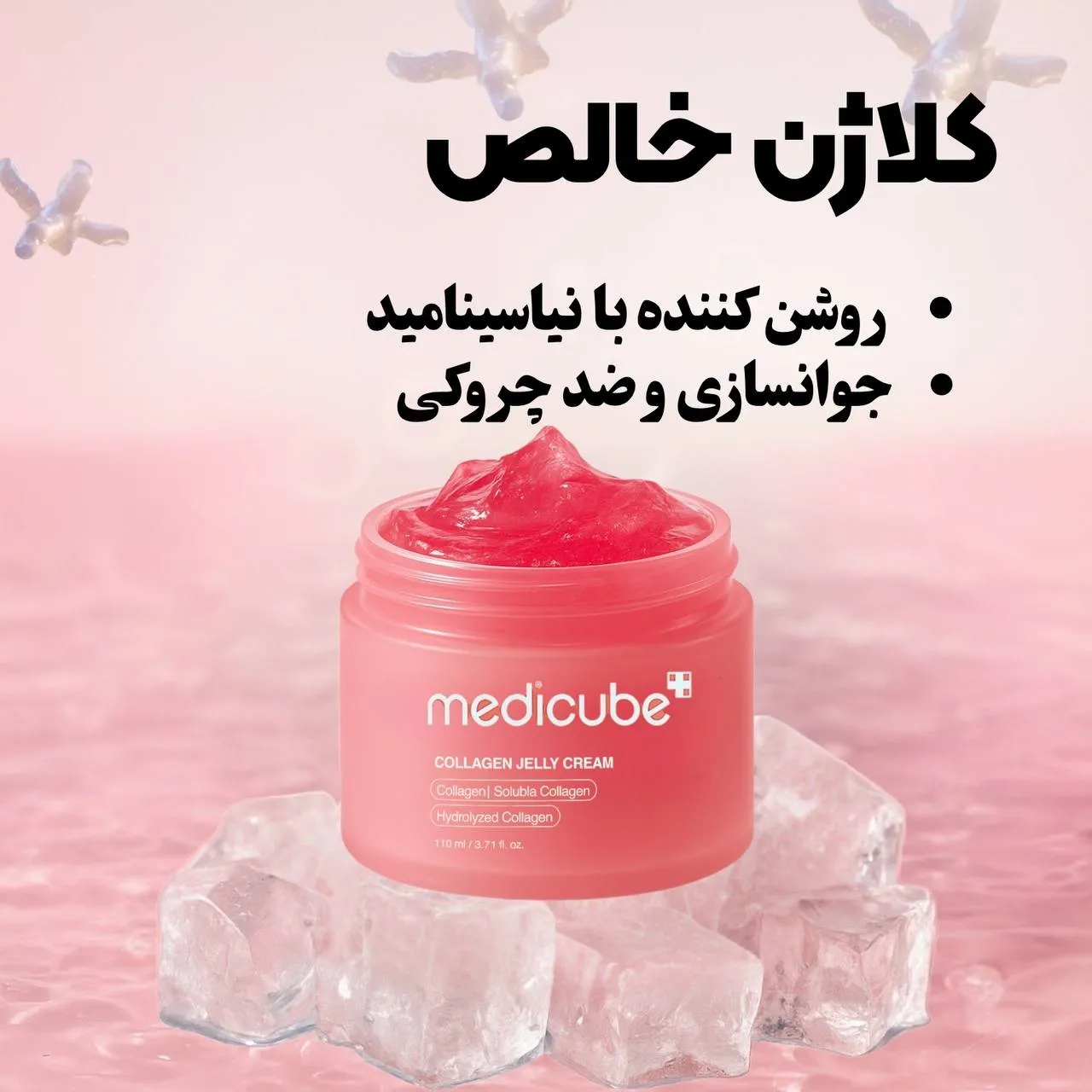 کرم ژله ای کلاژن مدی کیوب اصل