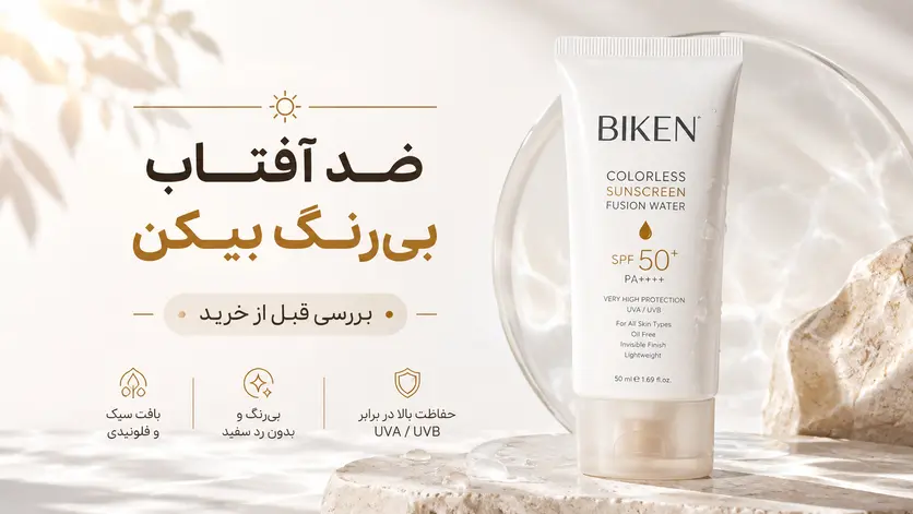 ضد آفتاب بی رنگ بیکن