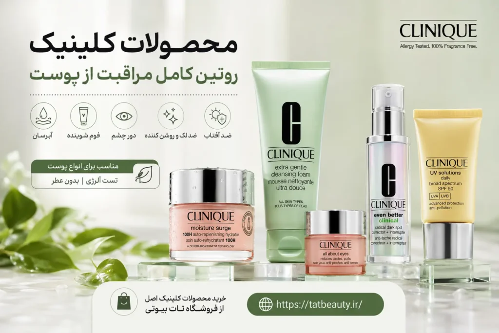 محصولات کلینیک شامل آبرسان، فوم شوینده، دور چشم، ضد لک و ضد آفتاب