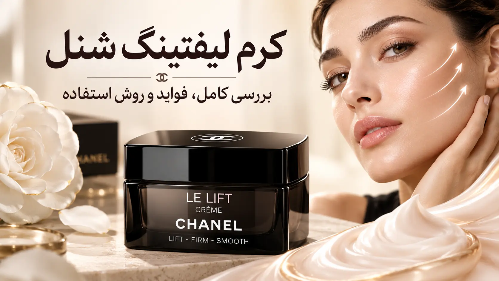 کرم لیفتینگ شنل