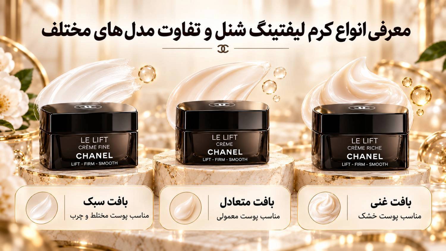 کرم لیفتینگ شنل