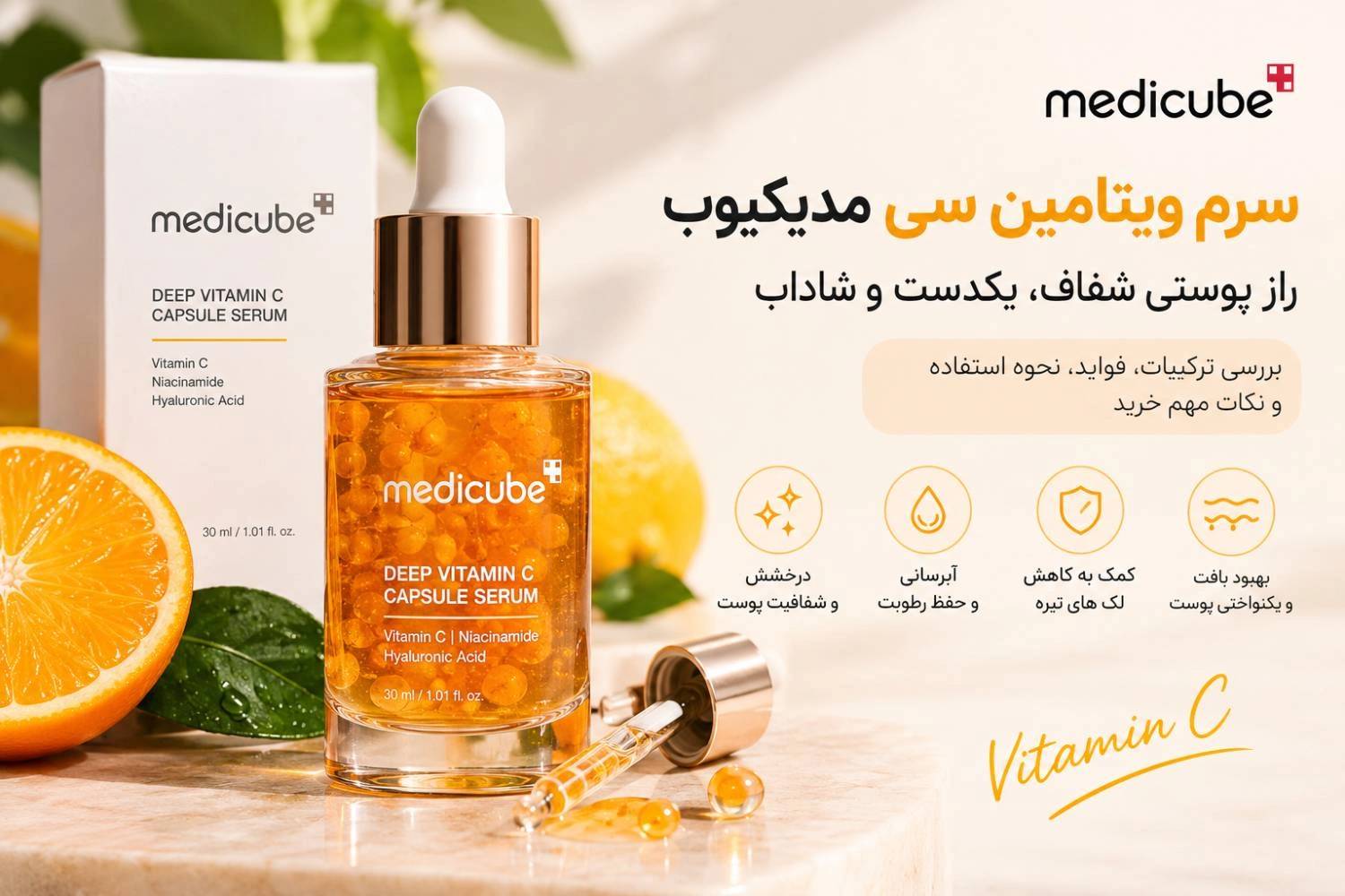 کرم ویتامین سی مدیکیوب